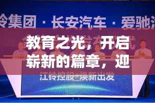 教育之光,开启崭新的篇章,迎接辉煌的2013教育专题盛宴