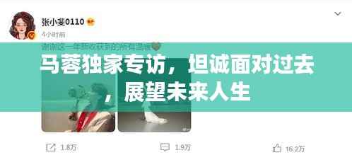 马蓉独家专访,坦诚面对过去,展望未来人生