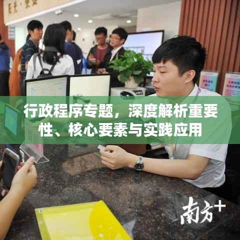行政程序专题,深度解析重要性、核心要素与实践应用