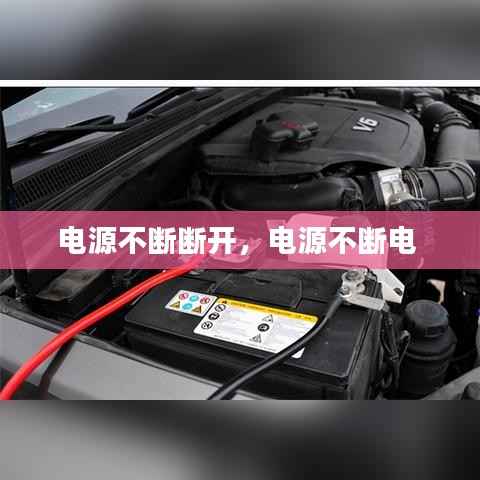 电源不断断开,电源不断电