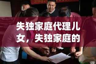 失独家庭代理儿女,失独家庭的父母怎么办?