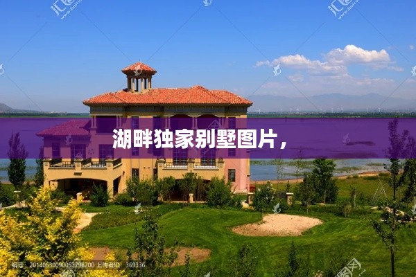 湖畔独家别墅图片,