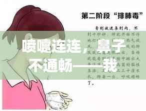 喷嚏连连,鼻子不通畅——我的亲身经历与体会