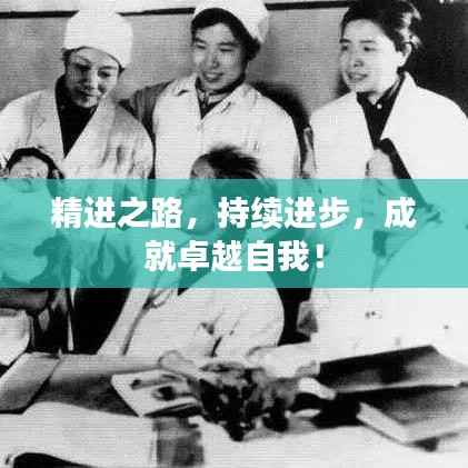 精进之路,持续进步,成就卓越自我!