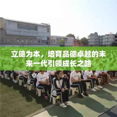 立德为本,培育品德卓越的未来一代引领成长之路