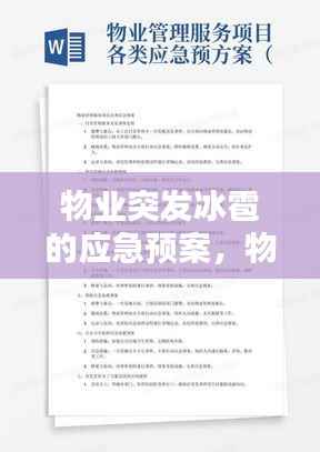 物业突发冰雹的应急预案,物业突发情况应急预案