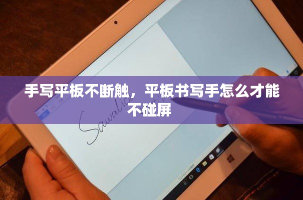 手写平板不断触,平板书写手怎么才能不碰屏
