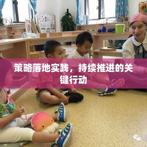 策略落地实践,持续推进的关键行动