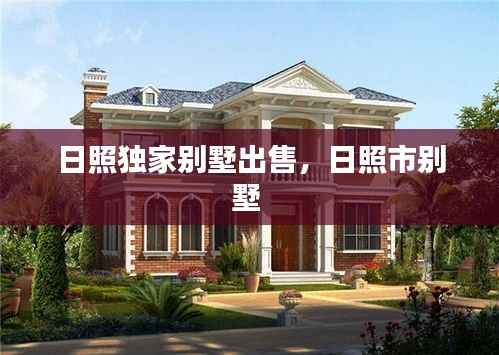 日照独家别墅出售,日照市别墅