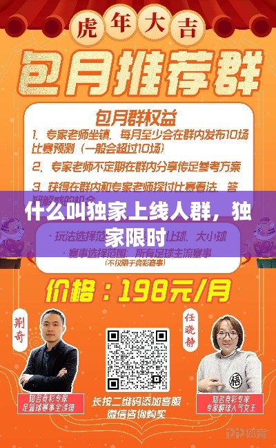 什么叫独家上线人群,独家限时