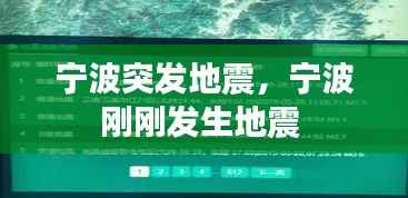 宁波突发地震,宁波刚刚发生地震