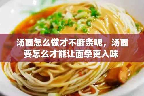 汤面怎么做才不断条呢,汤面要怎么才能让面条更入味