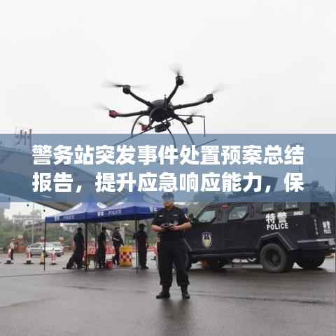 警务站突发事件处置预案总结报告,提升应急响应能力,保障公共安全