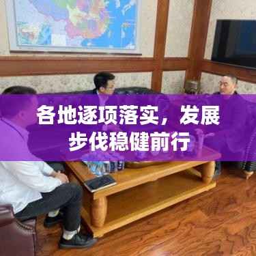 各地逐项落实,发展步伐稳健前行