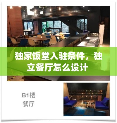 独家饭堂入驻条件，独立餐厅怎么设计 