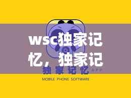 wsc独家记忆,独家记忆app