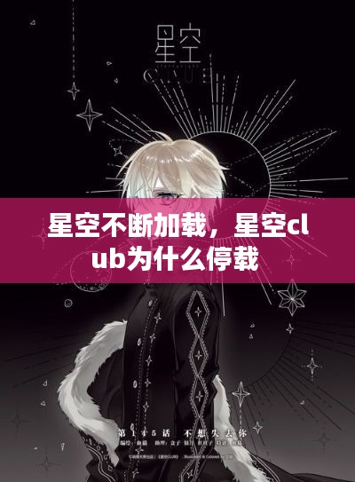 星空不断加载,星空club为什么停载