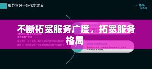不断拓宽服务广度，拓宽服务格局 