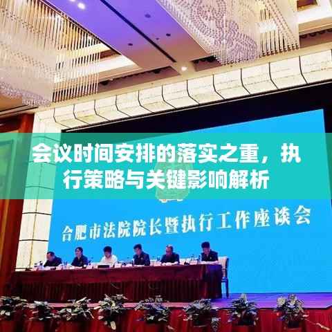 会议时间安排的落实之重,执行策略与关键影响解析
