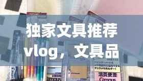 独家文具推荐vlog,文具品牌小众