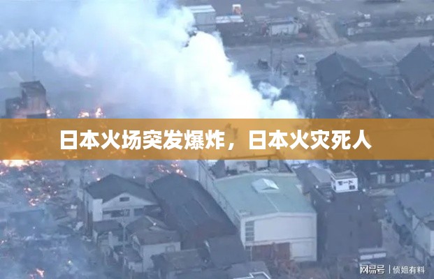 日本火场突发爆炸,日本火灾死人