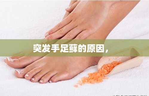 突发手足藓的原因,