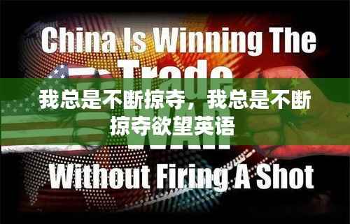 我总是不断掠夺,我总是不断掠夺欲望英语