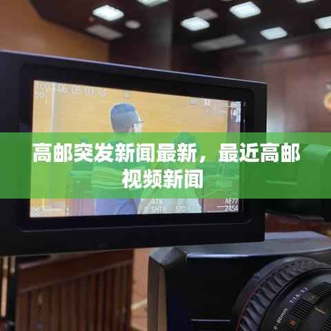 高邮突发新闻最新,最近高邮视频新闻