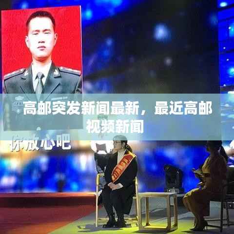 高邮突发新闻最新,最近高邮视频新闻