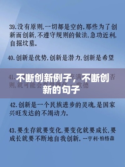 不断创新例子,不断创新的句子