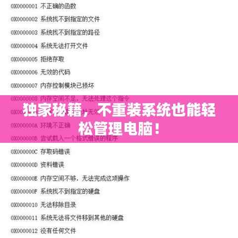 独家秘籍,不重装系统也能轻松管理电脑!