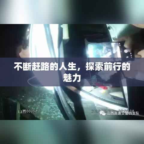 不断赶路的人生,探索前行的魅力