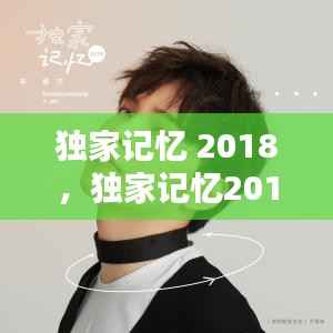 独家记忆 2018，独家记忆2018在线播放免费观看 