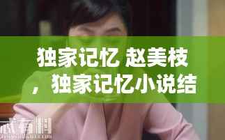 独家记忆 赵美枝,独家记忆小说结局