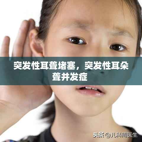 突发性耳聋堵塞,突发性耳朵聋并发症