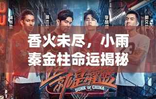 香火未尽,小雨秦金柱命运揭秘