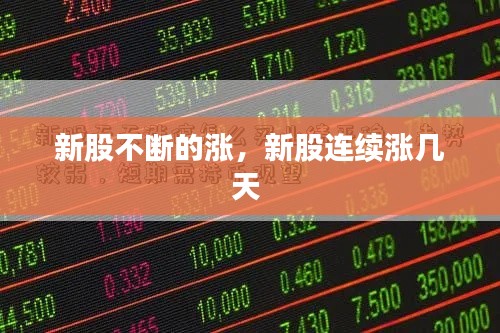 新股不断的涨,新股连续涨几天