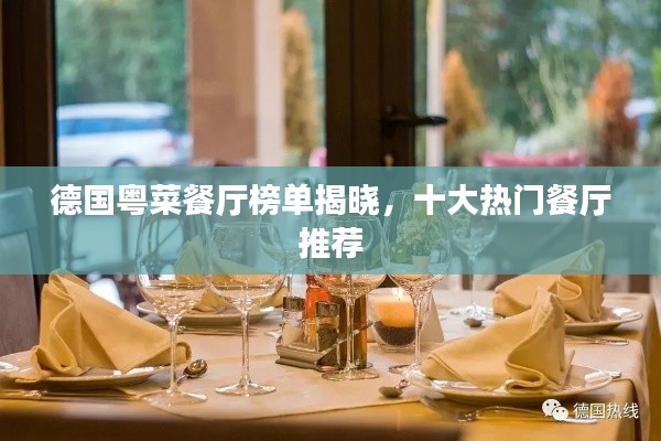 德国粤菜餐厅榜单揭晓,十大热门餐厅推荐