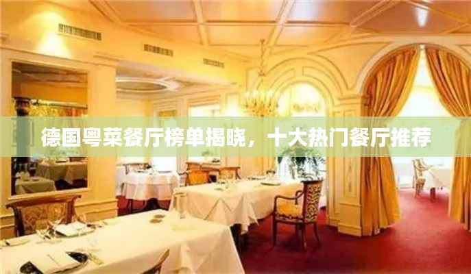 德国粤菜餐厅榜单揭晓,十大热门餐厅推荐