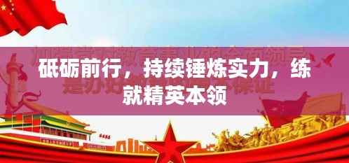 砥砺前行,持续锤炼实力,练就精英本领