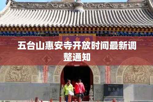 五台山惠安寺开放时间最新调整通知
