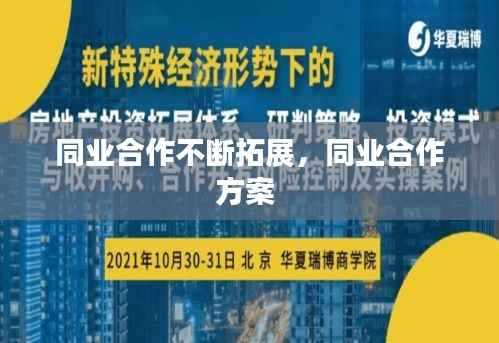 同业合作不断拓展,同业合作方案