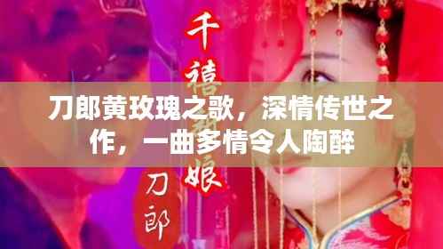 刀郎黄玫瑰之歌,深情传世之作,一曲多情令人陶醉