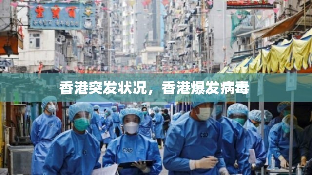 香港突发状况,香港爆发病毒