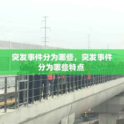 突发事件分为哪些,突发事件分为哪些特点