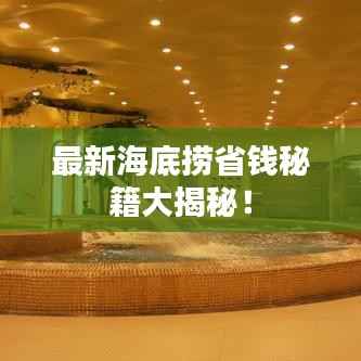 最新海底捞省钱秘籍大揭秘!