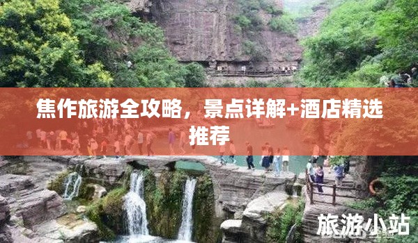 焦作旅游全攻略,景点详解+酒店精选推荐