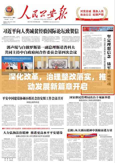 深化改革,治理整改落实,推动发展新篇章开启