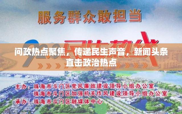 问政热点聚焦,传递民生声音,新闻头条直击政治热点