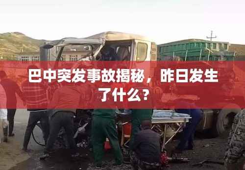 巴中突发事故揭秘,昨日发生了什么?